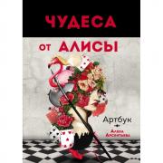 Чудеса от Алисы