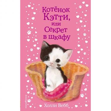 Котенок Кэтти, или Секрет в шкафу