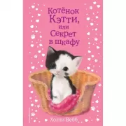 Котенок Кэтти, или Секрет в шкафу