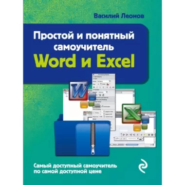 Word и Excel. Простой и понятный самоучитель!