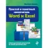 Word и Excel. Простой и понятный самоучитель!