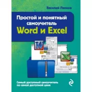 Word и Excel. Простой и понятный самоучитель!