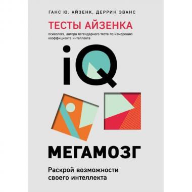 Тесты Айзенка. IQ. Мегамозг. Раскрой возможности своего интеллекта