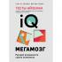 Тесты Айзенка. IQ. Мегамозг. Раскрой возможности своего интеллекта