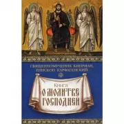 Книга о молитве Господней. Священомученик Киприан, епископ Карфагенский