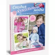 Студия кукольной моды