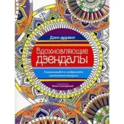 Вдохновляющие дзендалы