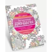 Загадочные дзендалы