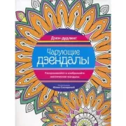 Чарующие дзендалы