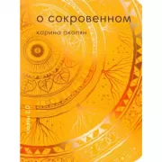 О сокровенном