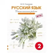 Русский язык. Диагностические работы. Вариант 1. 2 класс