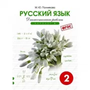 Русский язык. Диагностические работы. Вариант 2. 2 класс
