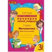 Математика. 3 класс