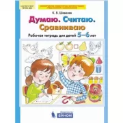 Думаю. Считаю. Сравниваю. Рабочая тетрадь для детей 5-6 лет