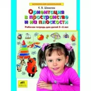 Ориентация в пространстве и на плоскости. Рабочая тетрадь ддя детей 5-6 лет