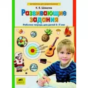 Развивающие задания. Рабочая тетрадь для детей 6-7 лет