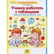 Учимся работать с таблицами. Рабочая тетрадь для детей 5-6 лет