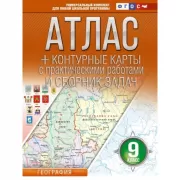 География России. Население, хозяйство и географические районы. 9 класс. Атлас + контурные карты (с Крымом)
