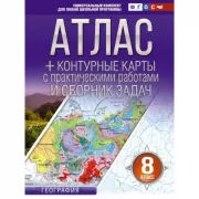 География России. Природа и население. 8 класс. Атлас + контурные карты и сборник задач (с Крымом)