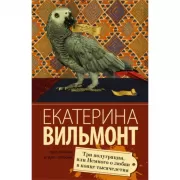Три полуграции, или Немного о любви в конце тысячелетия