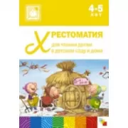 Хрестоматия для чтения детям в детском саду и дома. 4-5 лет