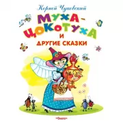 Муха-цокотуха и другие сказки