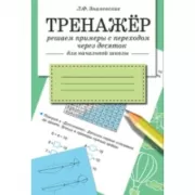 Решаем примеры с переходом через десяток