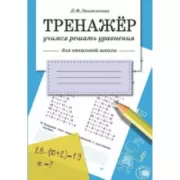 Учимся решать уравнения