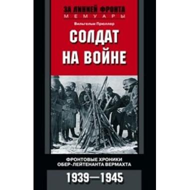 Солдат на войне. Фронтовые хроники обер-лейтенанта вермахта. 1939-1945
