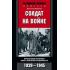 Солдат на войне. Фронтовые хроники обер-лейтенанта вермахта. 1939-1945