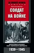 Солдат на войне. Фронтовые хроники обер-лейтенанта вермахта. 1939-1945