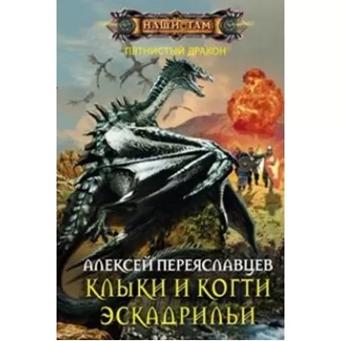 Клыки и когти эскадрильи