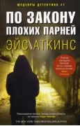По закону плохих парней