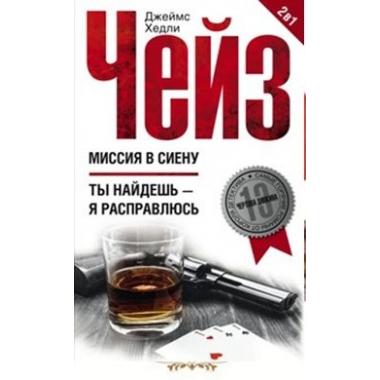 Миссия в Сиену. Ты найдешь - я расправлюсь