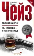 Миссия в Сиену. Ты найдешь - я расправлюсь