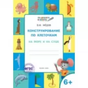 Конструирование по клеточкам. На море и на суше