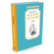 Морские истории