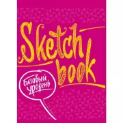 SketchBook. Базовый уровень