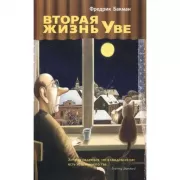 Вторая жизнь Уве