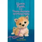 Щенок Рина, или Таинственное путешествие