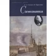 Самозванка