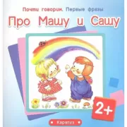 Про Машу и Сашу