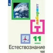 Естествознание. 11 класс