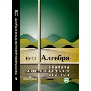 Алгебра и начала математического анализа. 10-11 класс