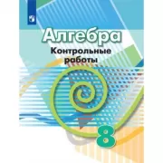 Алгебра. Контрольные работы. 8 класс