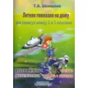 Летняя гимназия на дому для каникул между 2-3 классами
