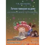 Летняя гимназия на дому для каникул между 3-4 классами