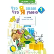 Русский язык. Что я знаю. Что я умею. Тетрадь проверочных работ. 1 класс