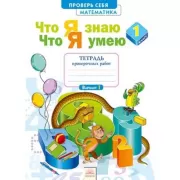Математика. Что я знаю. Что я умею. Тетрадь проверочных работ. 1 класс
