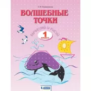 Волшебные точки. Вычисляй и рисуй. 1 класс